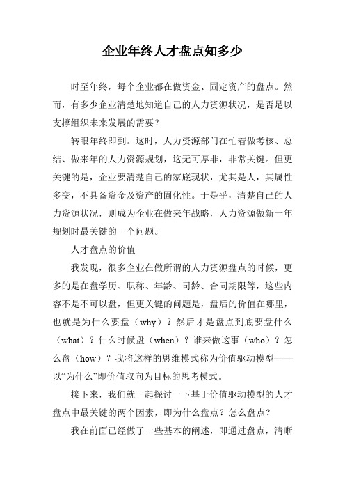 企业年终人才盘点知多少