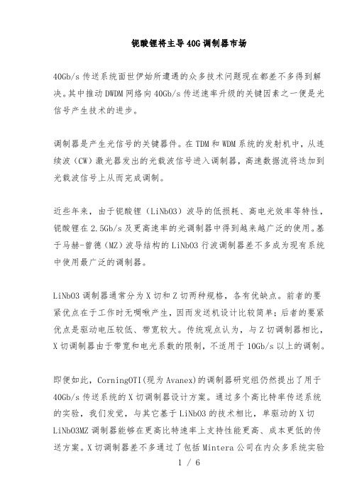 铌酸锂将主导40G调制器市场