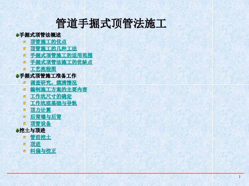 管道手掘式顶管法施工