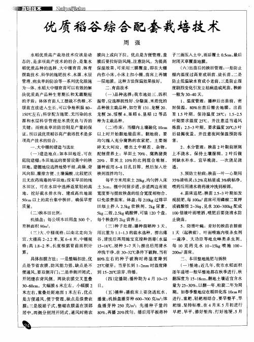 优质稻谷综合配套栽培技术