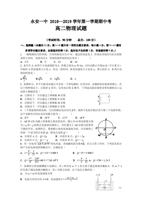 2018-2019学年福建省永安市第一中学高二上学期期中考试 物理 Word版
