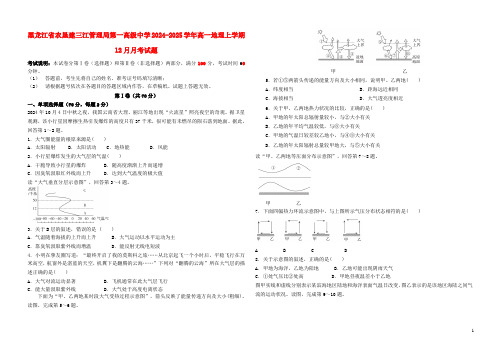 黑龙江省农垦建三江管理局第一高级中学2024_2025学年高一地理上学期12月月考试题