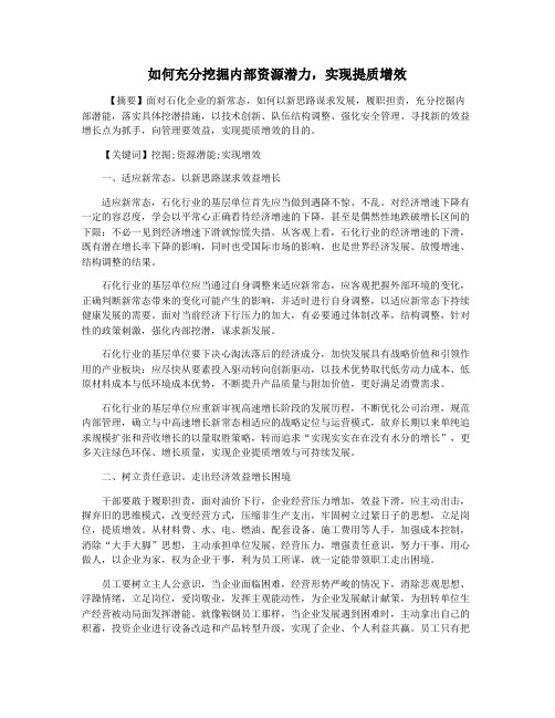 如何充分挖掘内部资源潜力,实现提质增效