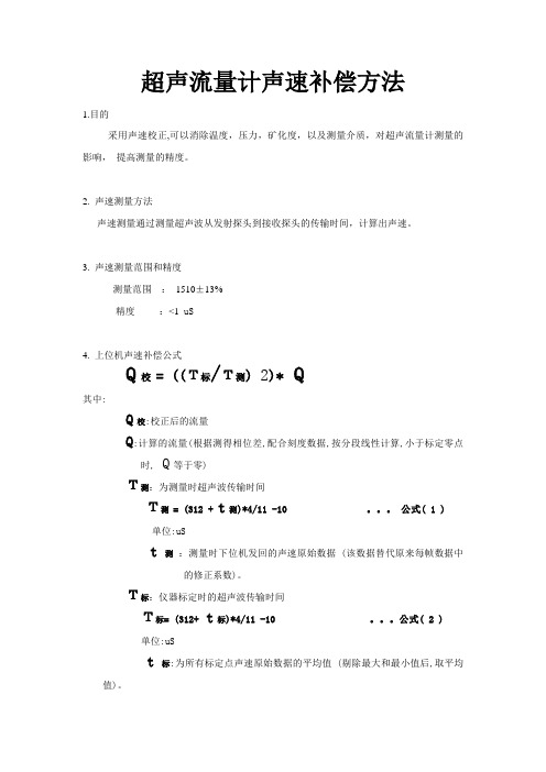 超声波流量计声速公式