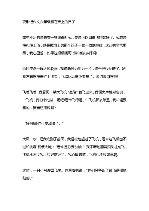 变形记作文六年级飘在天上的日子