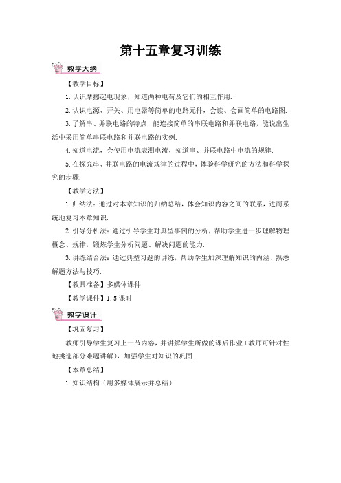最新人教版九年级物理上册教案(完美版)第十五章复习训练(教案)