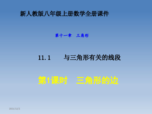 新人教版八年级上册数学全册课件