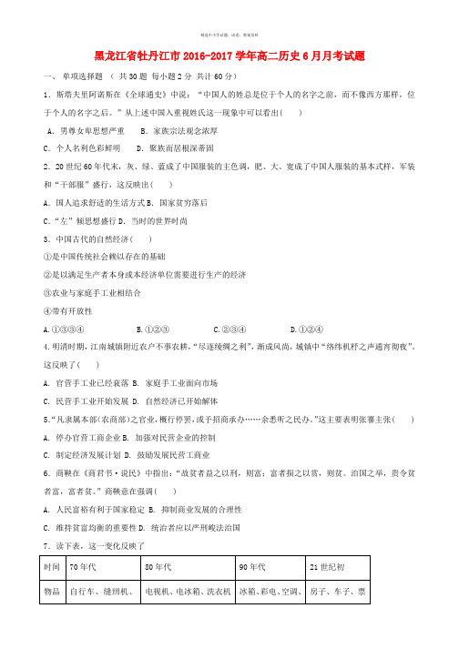 黑龙江省牡丹江市2016_2017学年高二历史6月月考试题