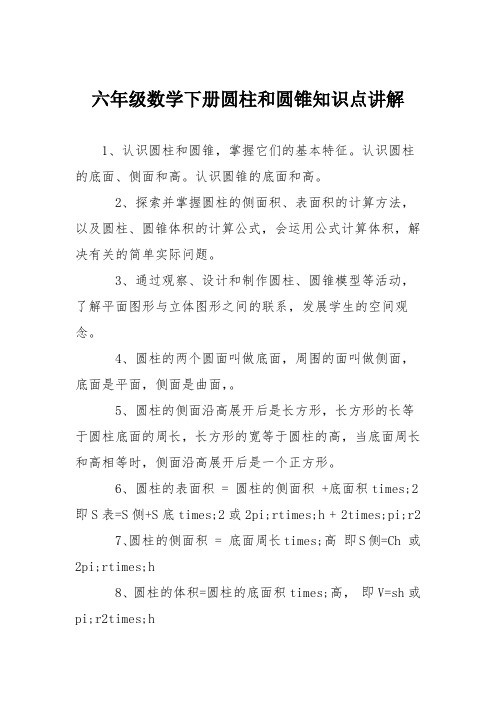 六年级数学下册圆柱和圆锥知识点讲解