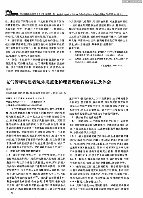 支气管哮喘患者院外规范化护理管理教育的做法及体会
