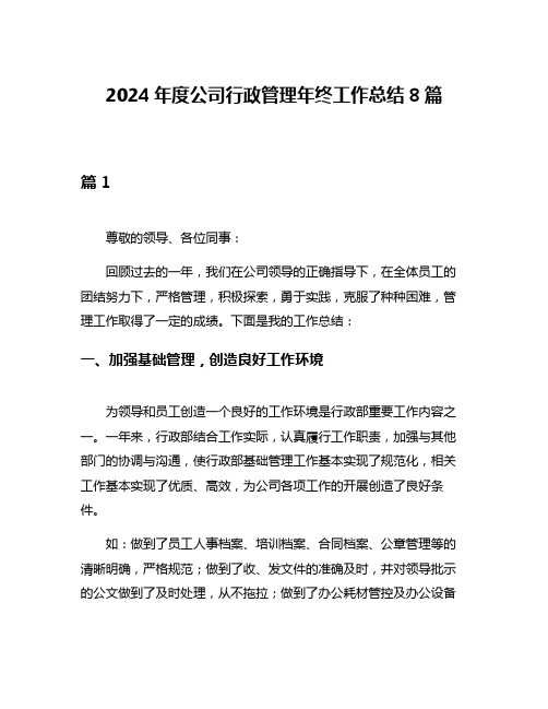 2024年度公司行政管理年终工作总结8篇