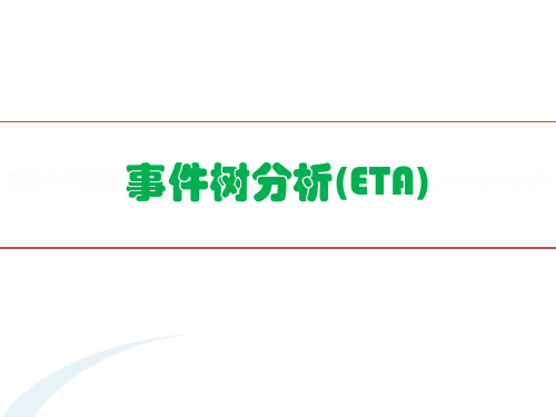 事件树分析(ETA)