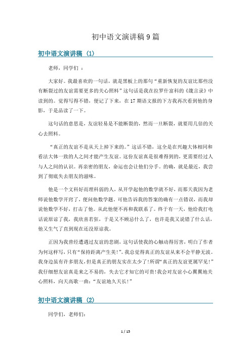 初中语文演讲稿9篇
