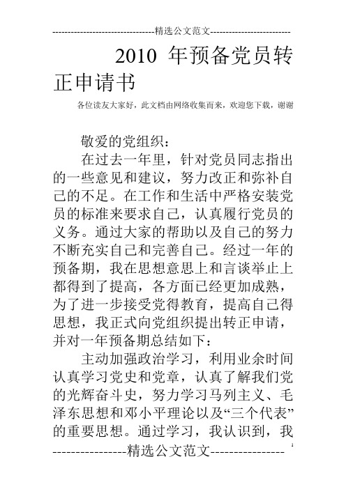 2010年预备党员转正申请书