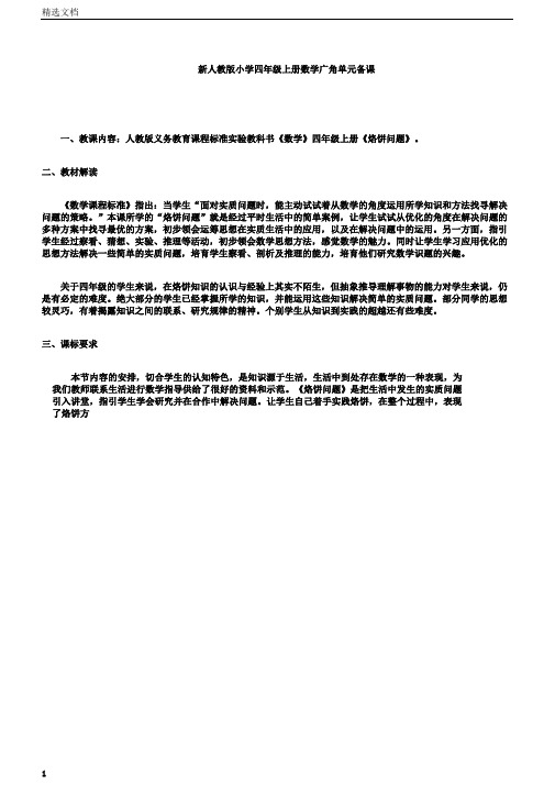 小学小学四年级上册的数学广角单元复习备课