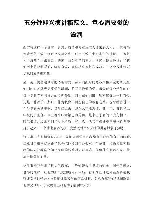 五分钟即兴演讲稿童心需要爱滋润三篇