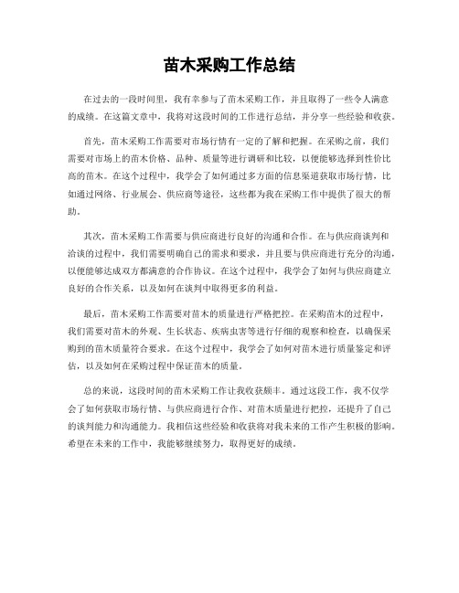 苗木采购工作总结
