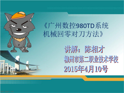 广州数控车对刀操作