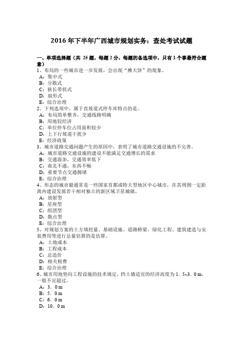 2016年下半年广西城市规划实务：查处考试试题