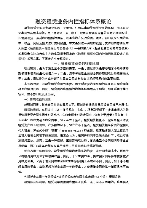 融资租赁业务内控指标体系概论