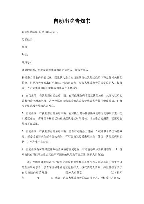 自动出院告知书