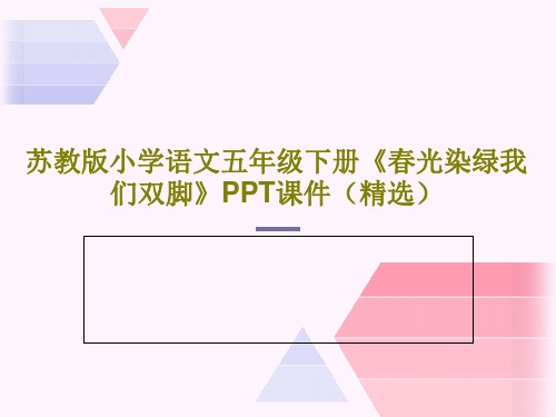 苏教版小学语文五年级下册《春光染绿我们双脚》PPT课件(精选)PPT21页