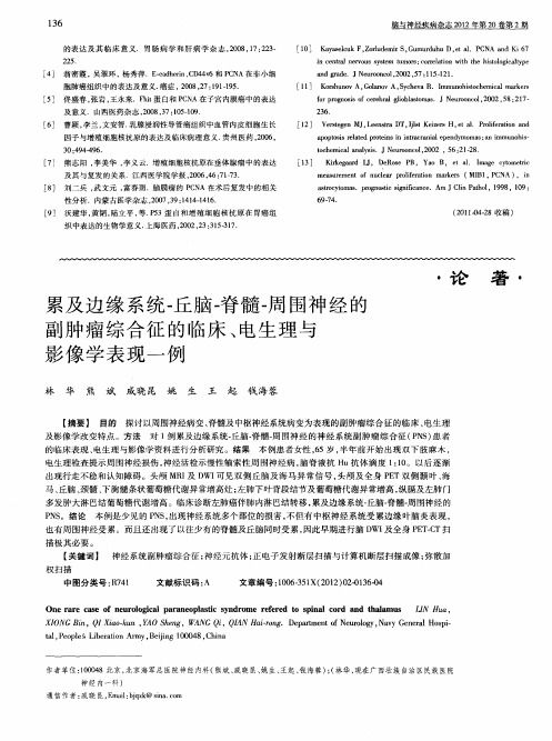 累及边缘系统-丘脑-脊髓-周围神经的副肿瘤综合征的临床、电生理与影像学表现一例