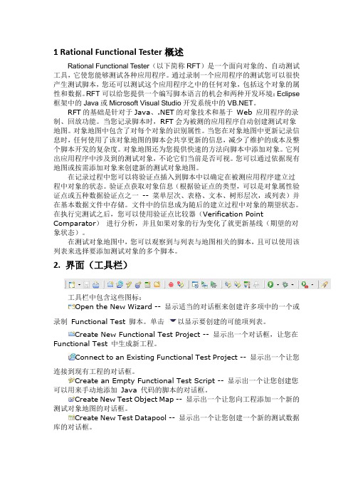RFT简明操作指南