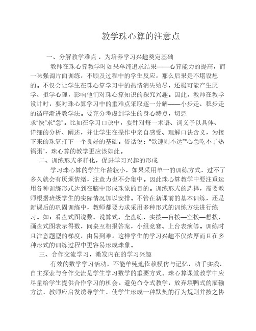 教学珠心算的注意点