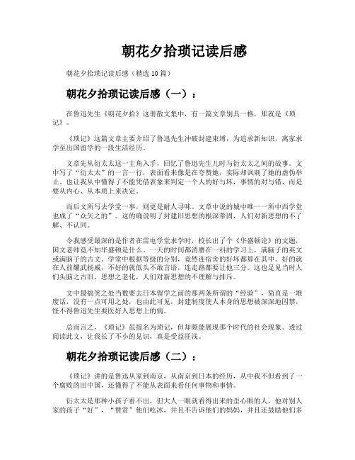 朝花夕拾琐记读后感