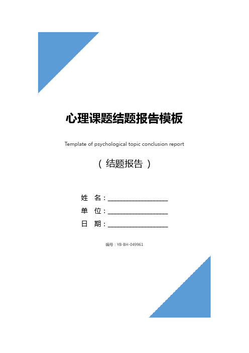 心理课题结题报告模板