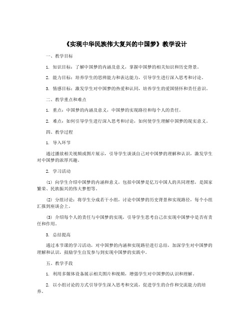 《实现中华民族伟大复兴的中国梦》教学设计