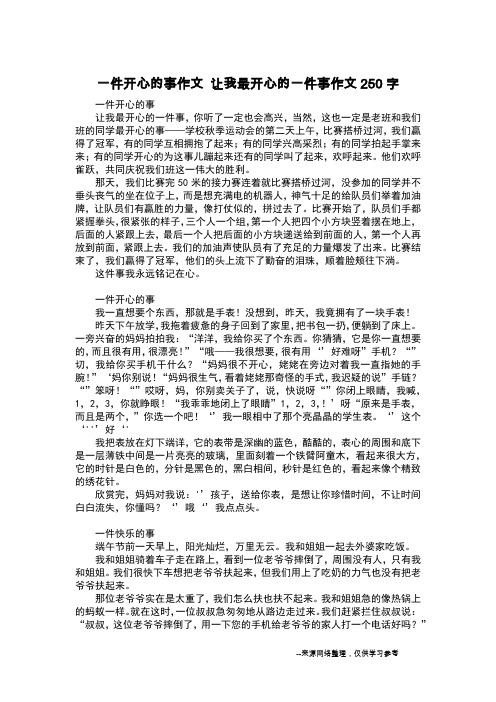 一件开心的事作文 让我最开心的一件事作文250字_日记250字