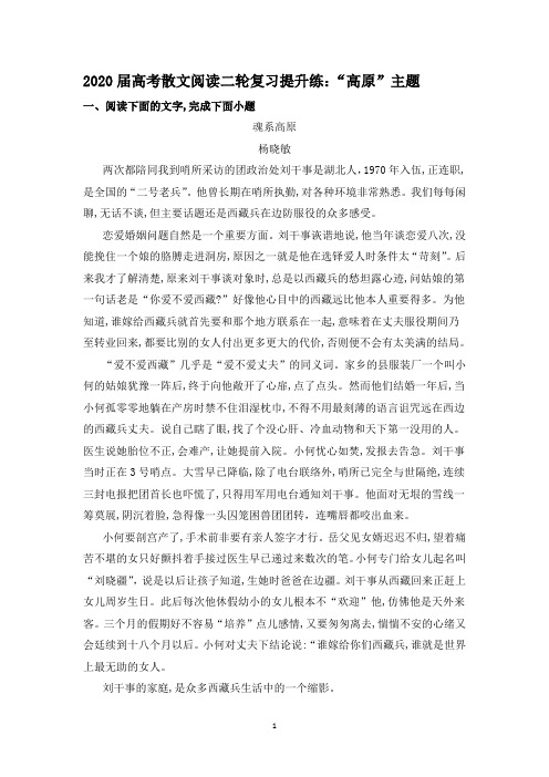 2020届高考散文阅读二轮复习提升练：“高原”主题