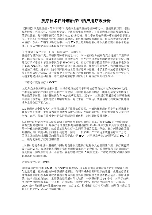 放疗技术在肝癌治疗中的应用疗效分析