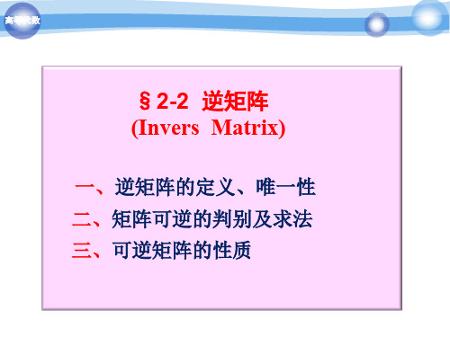 逆矩阵PPT课件