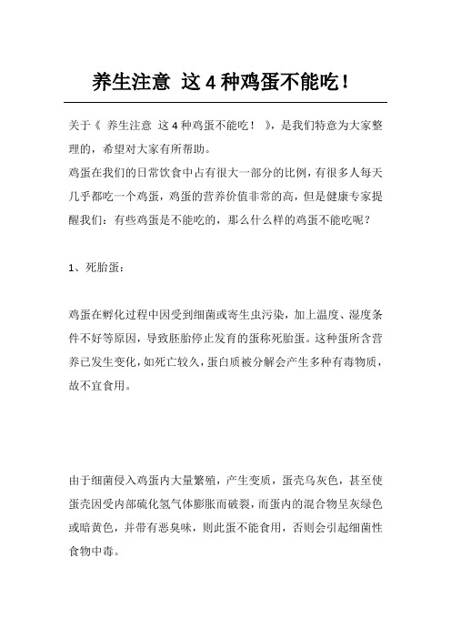 养生注意 这4种鸡蛋不能吃!