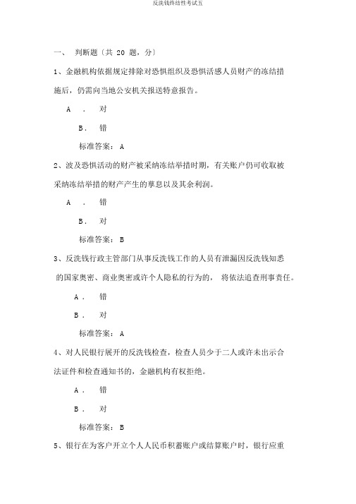 反洗钱终结性考试五