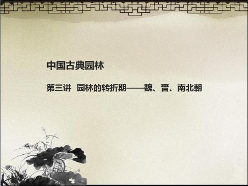 园林