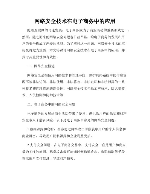 网络安全技术在电子商务中的应用