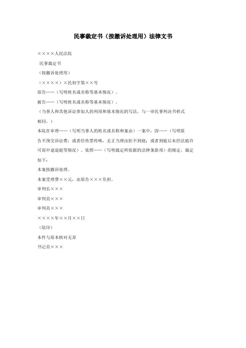 民事裁定书(按撤诉处理用)法律文书