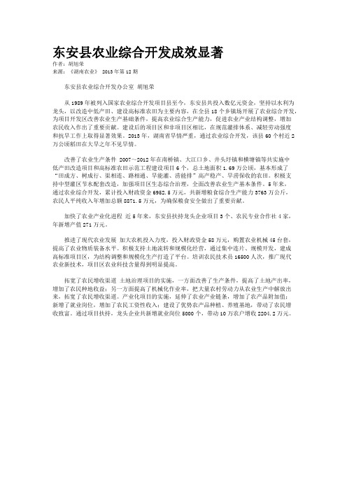 东安县农业综合开发成效显著    