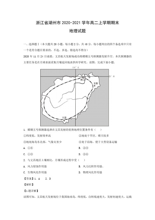 【地理】浙江省湖州市2020-2021学年高二上学期期末试题(解析版)