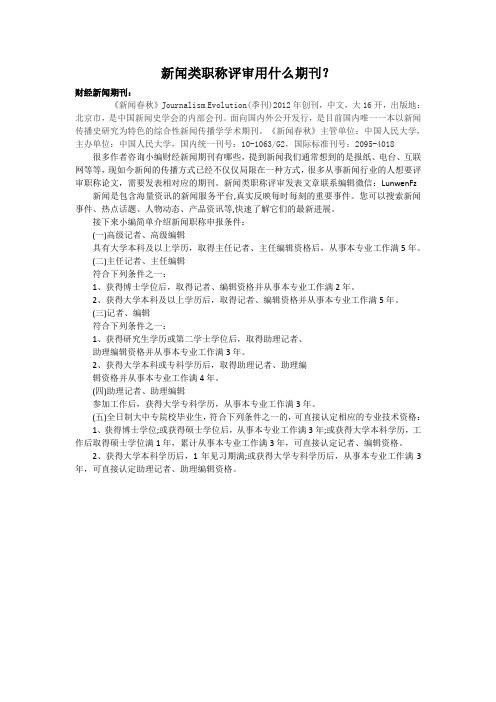 新闻类职称评审用什么期刊？