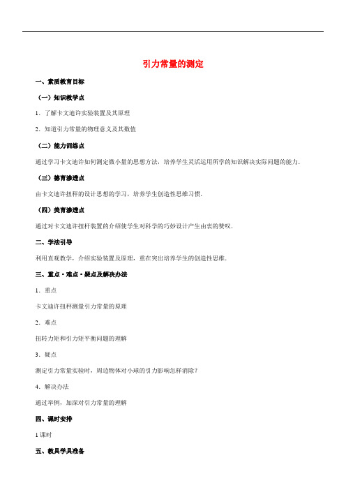 高中物理必修2教案引力常量的测定_3