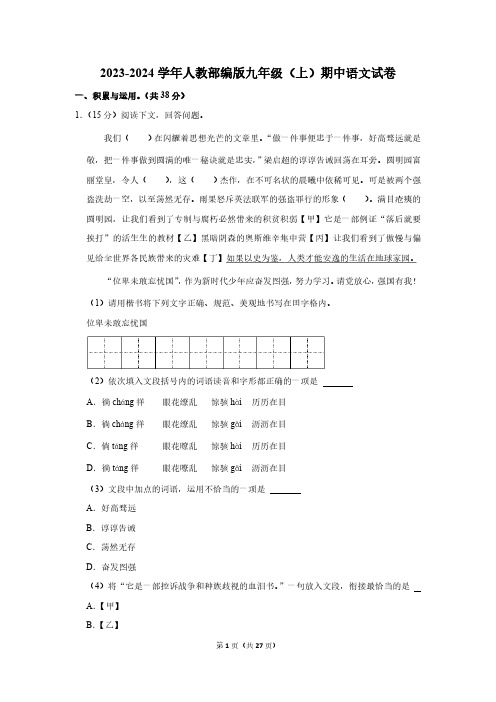 2023-2024学年人教部编版九年级(上)期中语文试卷(含答案解析)