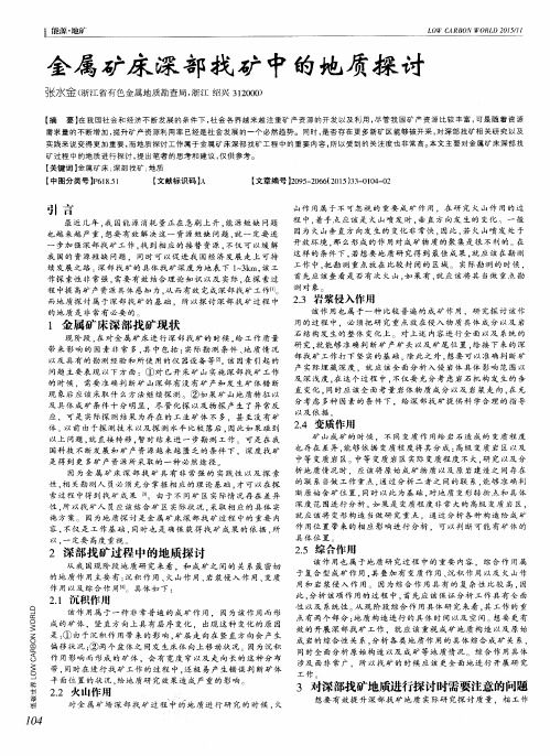 金属矿床深部找矿中的地质探讨