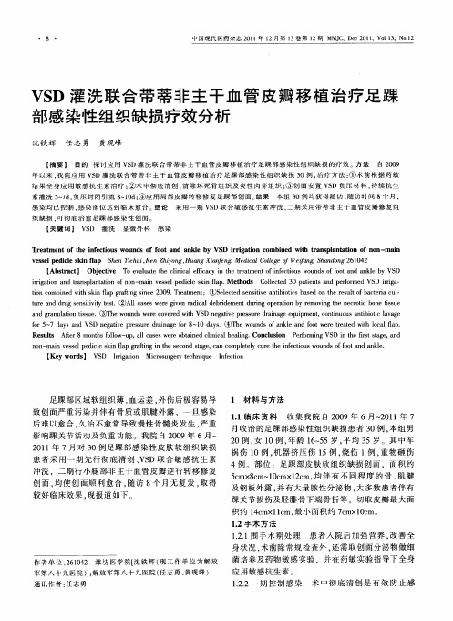 VSD灌洗联合带蒂非主干血管皮瓣移植治疗足踝部感染性组织缺损疗效分析