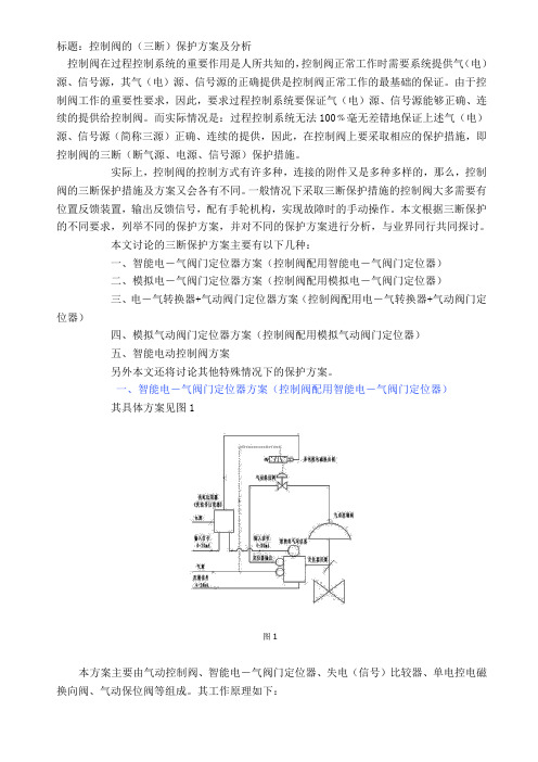 控制阀的三断保护.doc