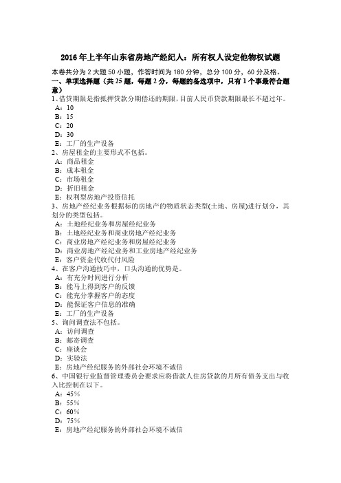 2016年上半年山东省房地产经纪人：所有权人设定他物权试题